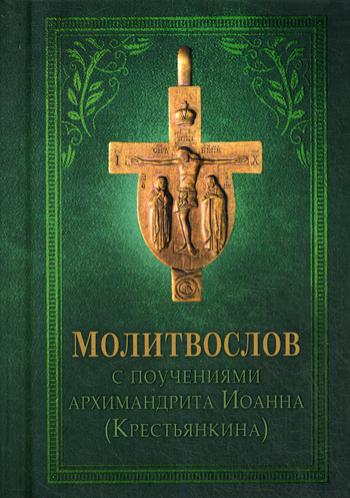 Молитвослов (православный) с поучениями Архимандрита Иоанна (Крестьянкина)