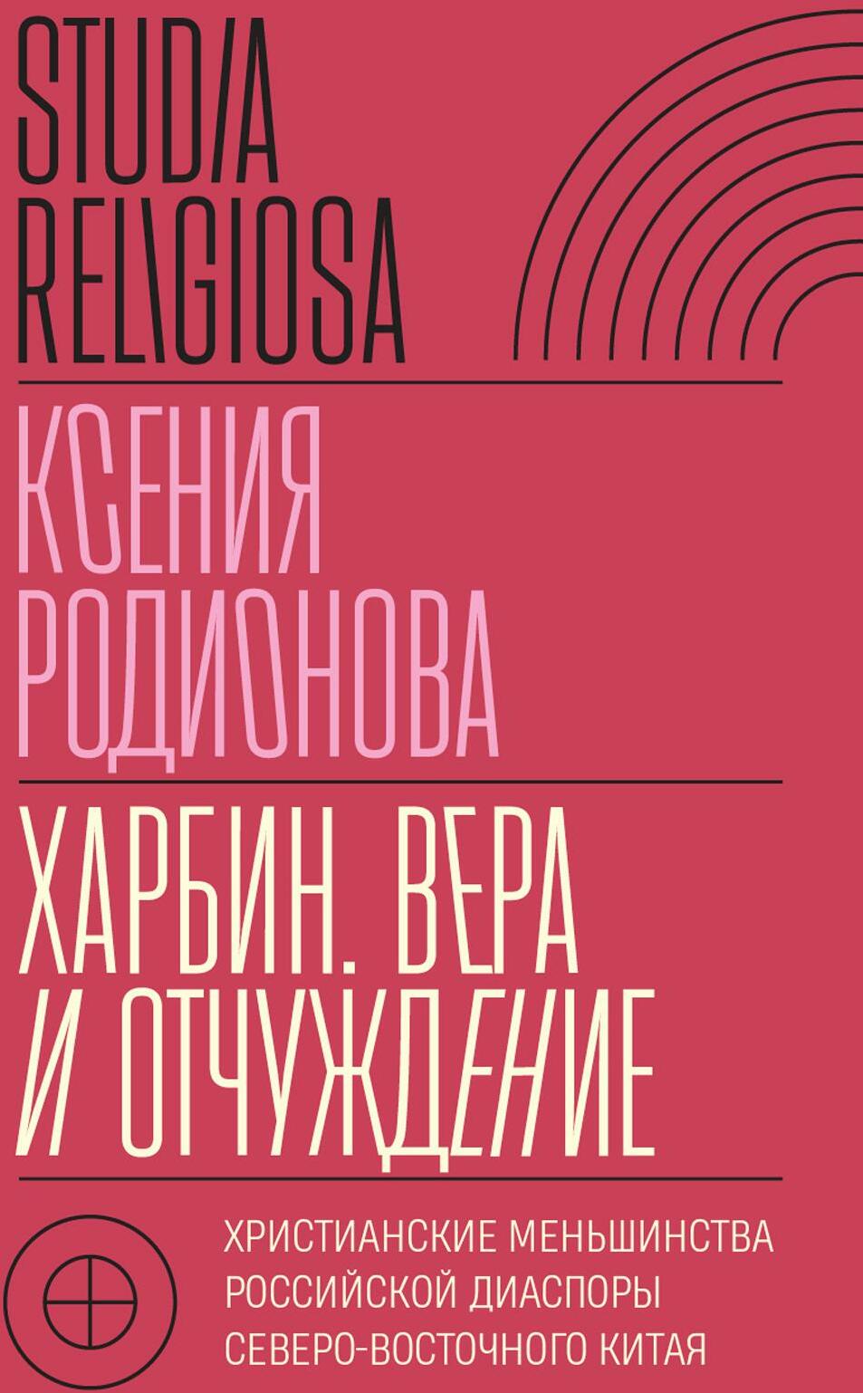 Харбин. Вера и отчуждение: Христианские меньшинства российской диаспоры Северо-Восточного Китая