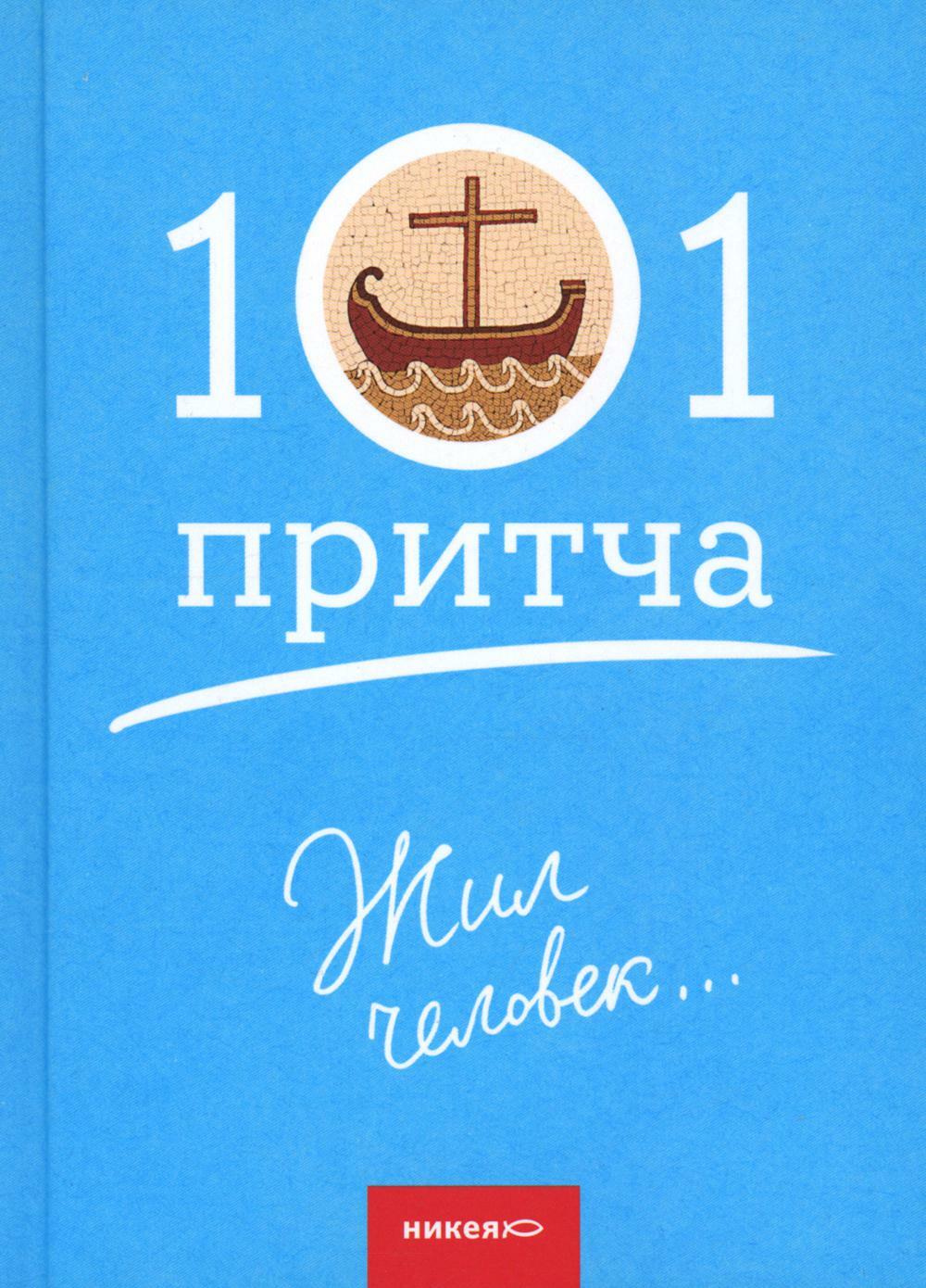 Жил человек...101 притча. Сборник христианских притч и сказаний