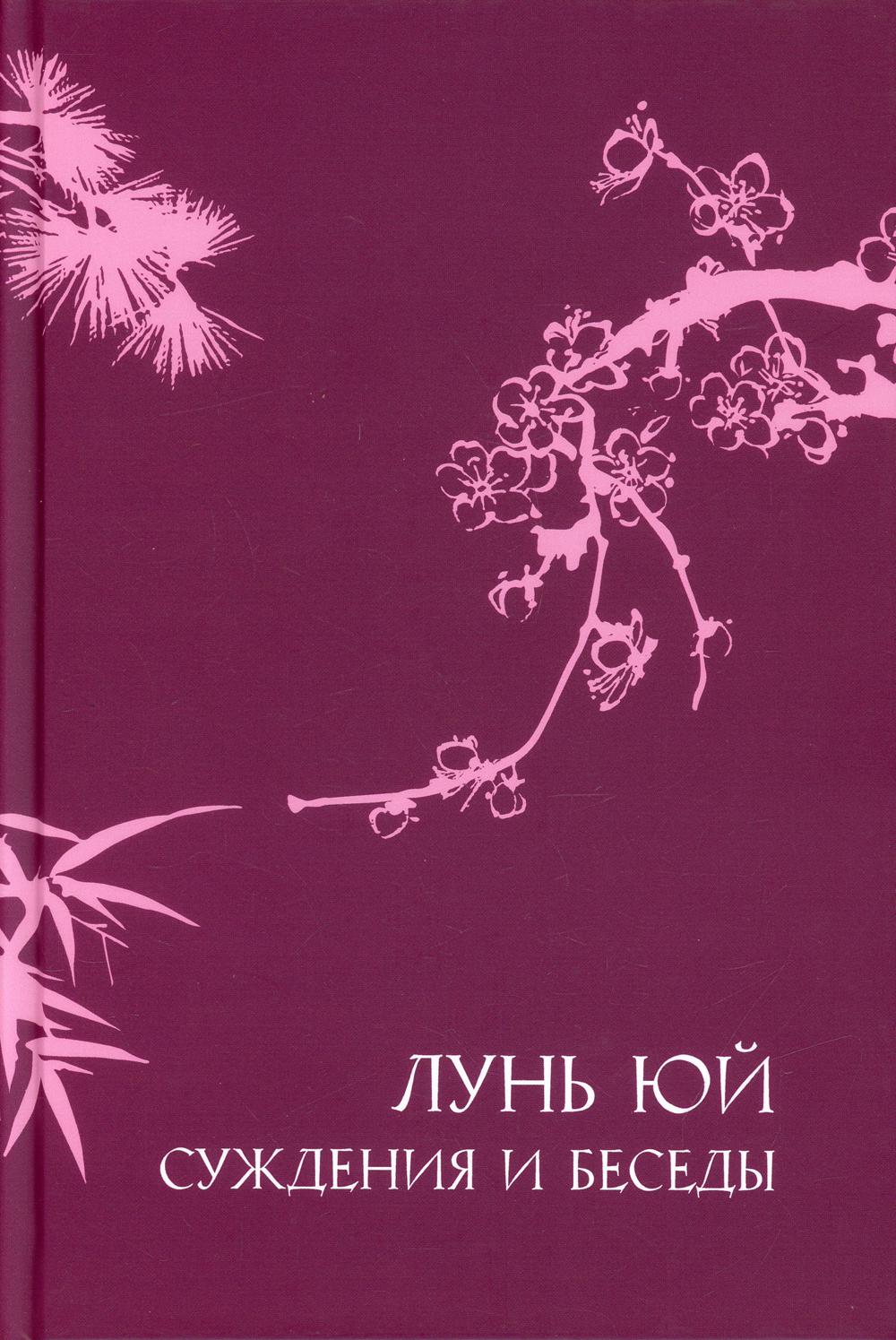 Суждения и беседы "Лунь юй"