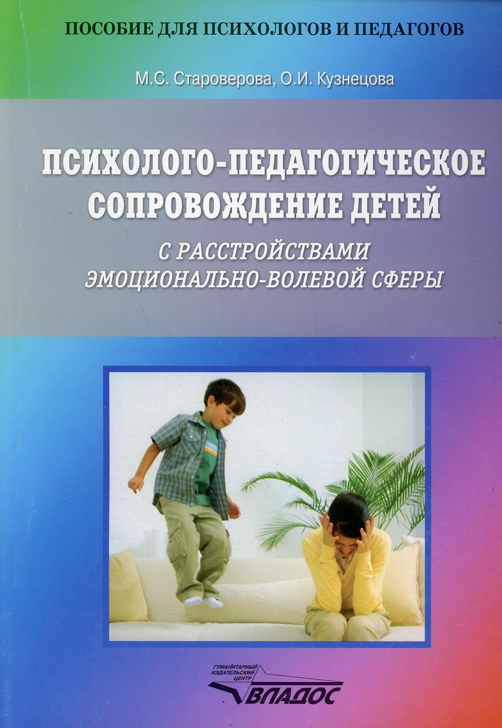 Психолого-педагогическое сопровождение детей с расстройствами эмоционально-волевой сферы. Практические материалы для психологов, педагогов и родителей