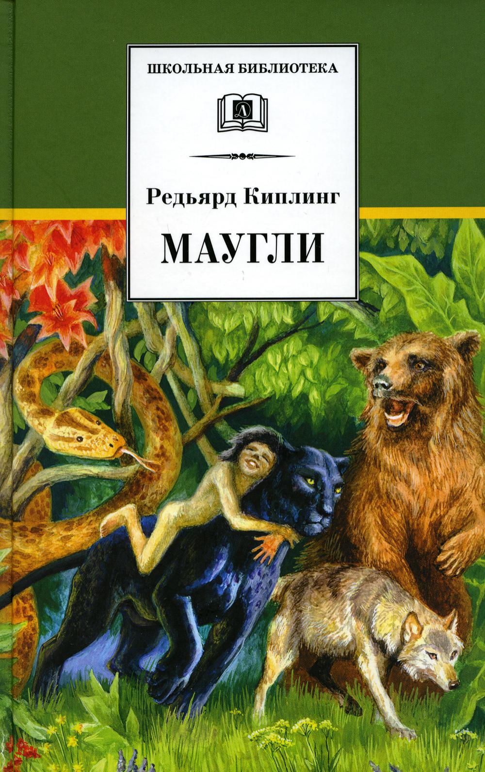 Маугли: повесть-сказка