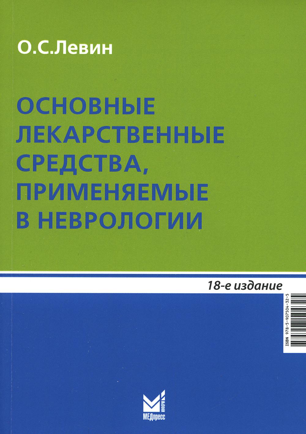 Основные лекарственные средства, применяемые в неврологии: справочник. 18-е изд