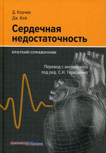 Сердечная недостаточность. Краткий справочник