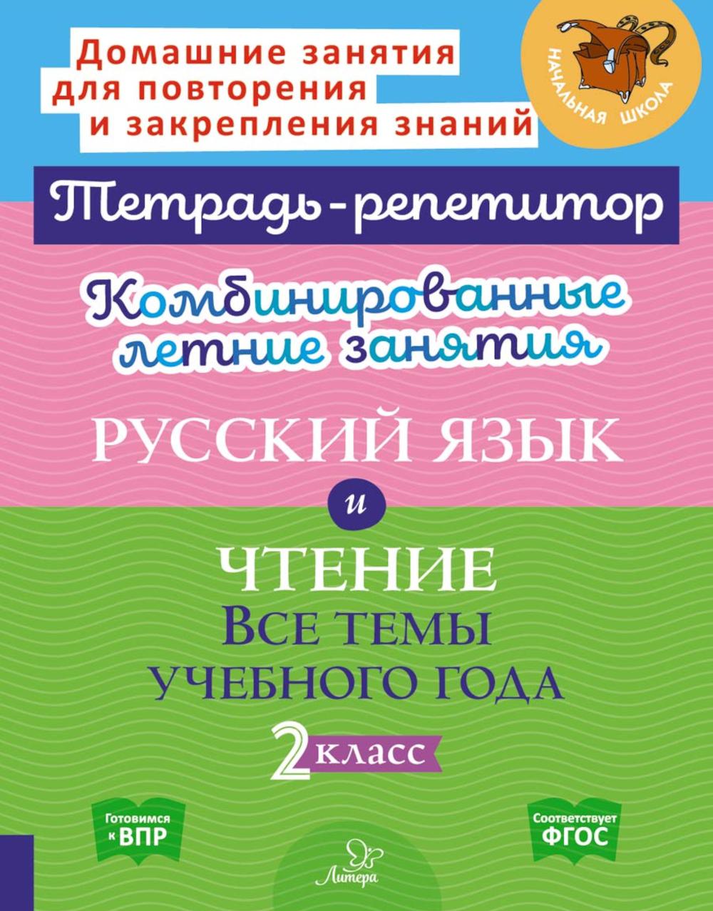 Комбинированные летние занятия: Русский язык и чтение. Все темы учебного года. 2 кл. ( Тетрадь-репетитор )