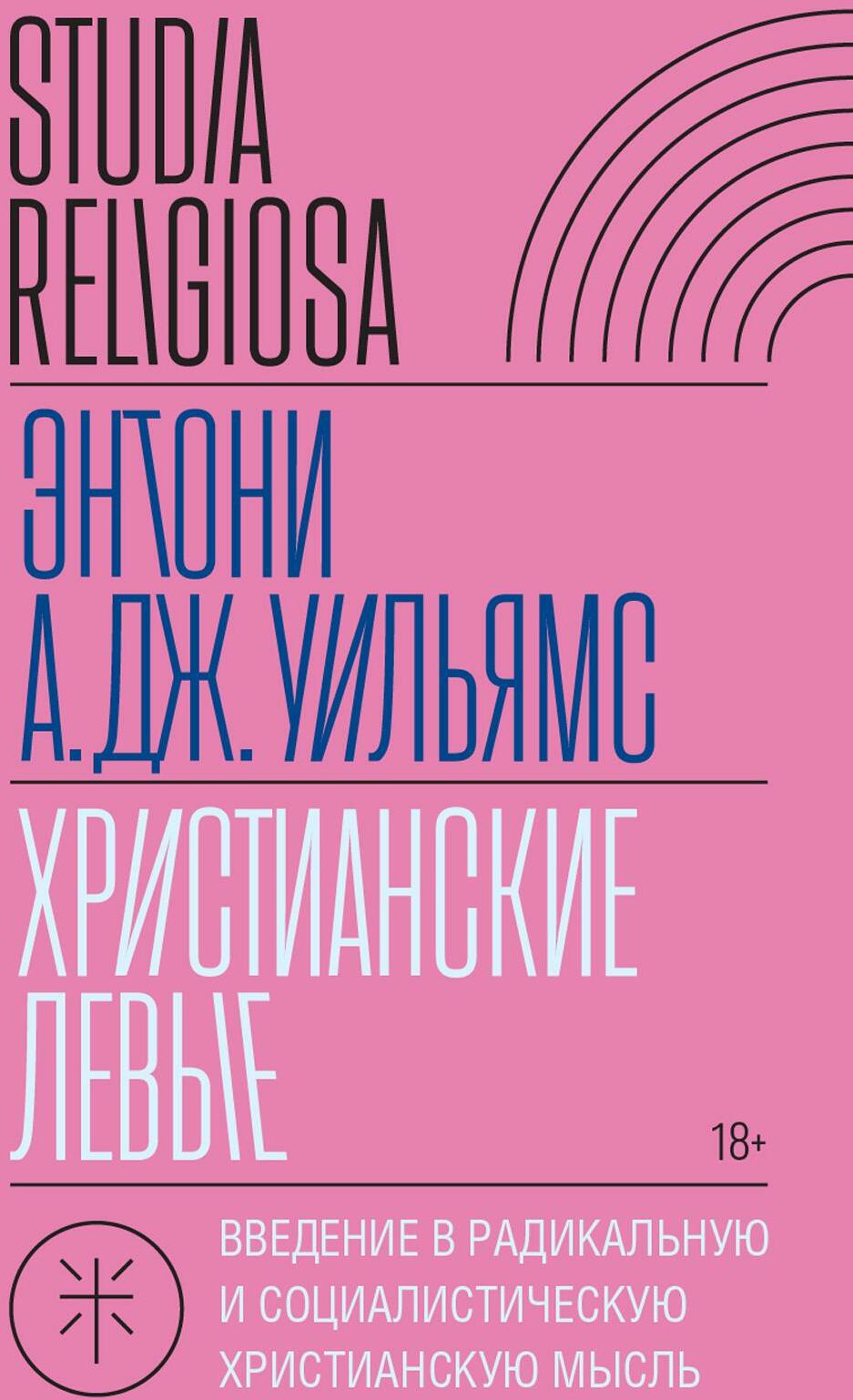 Христианские левые: введение в радикальную и социалистическую христианскую мысль