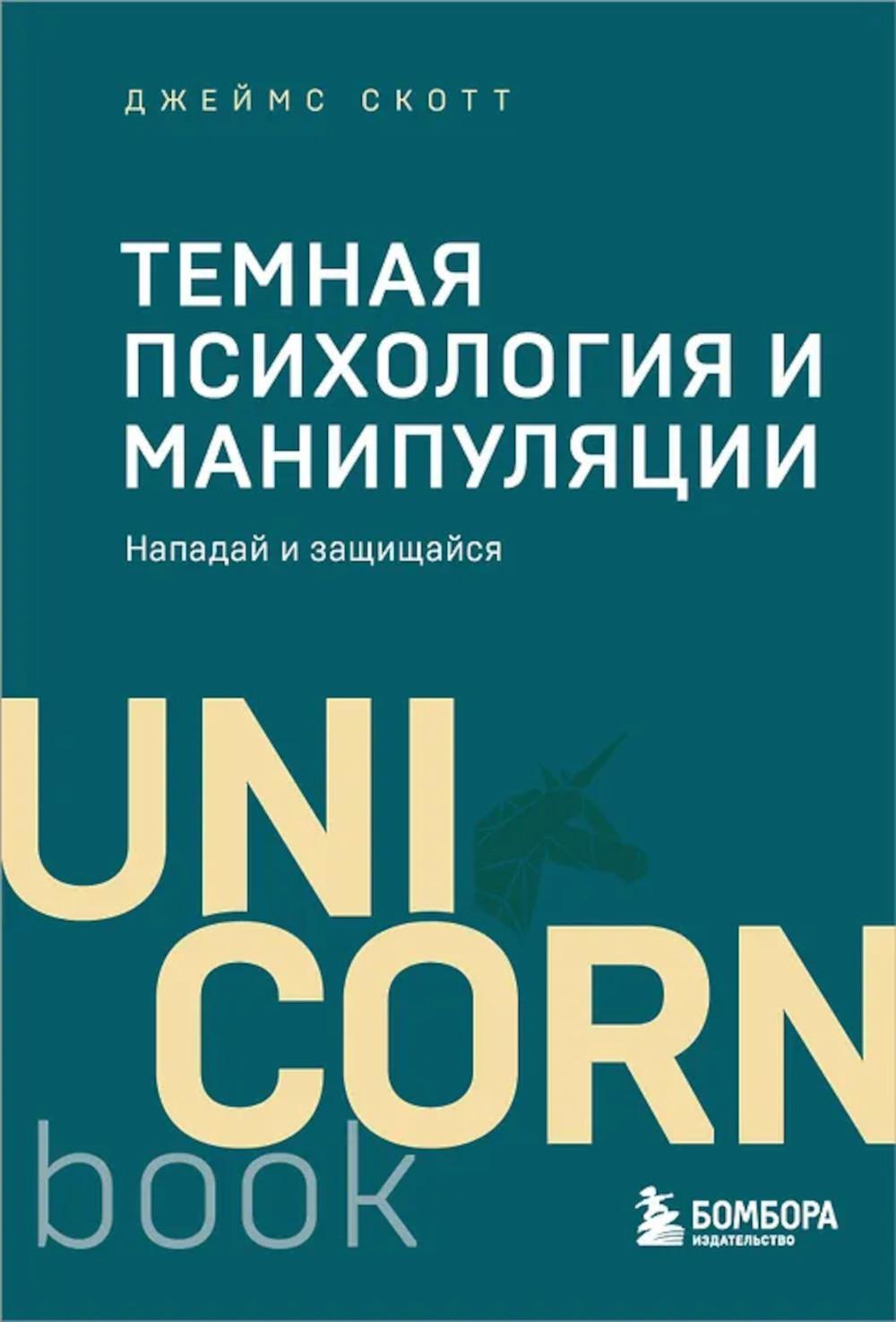 Темная психология и манипуляции. Нападай и защищайся