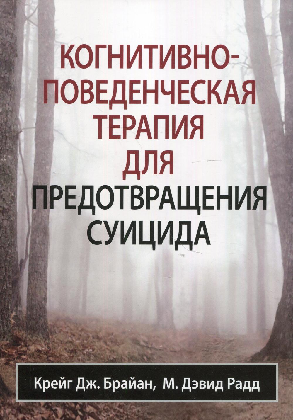 Когнитивно-поведенческая терапия для предотвращения суицида