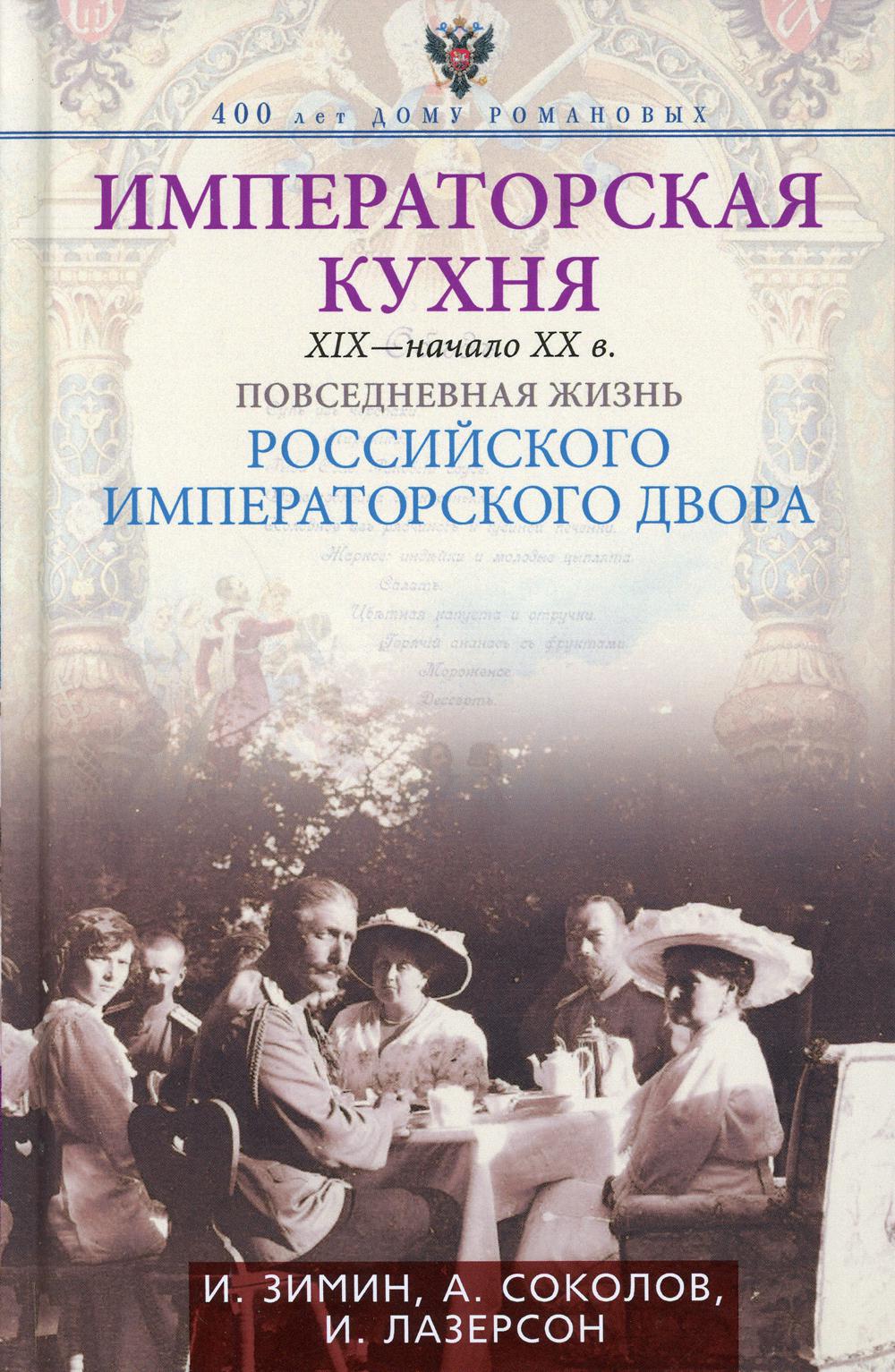 Императорская кухня XIX - начало XX в. Повседневная жизнь Российского императорского двора