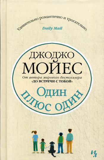 Один плюс один: роман