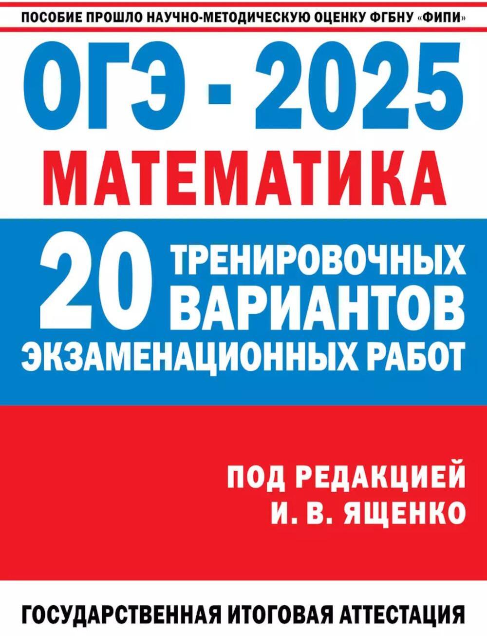 ОГЭ-2025. Математика. 20 тренировочных вариантов экзаменационных работ для подготовки к основному государственному экзамену