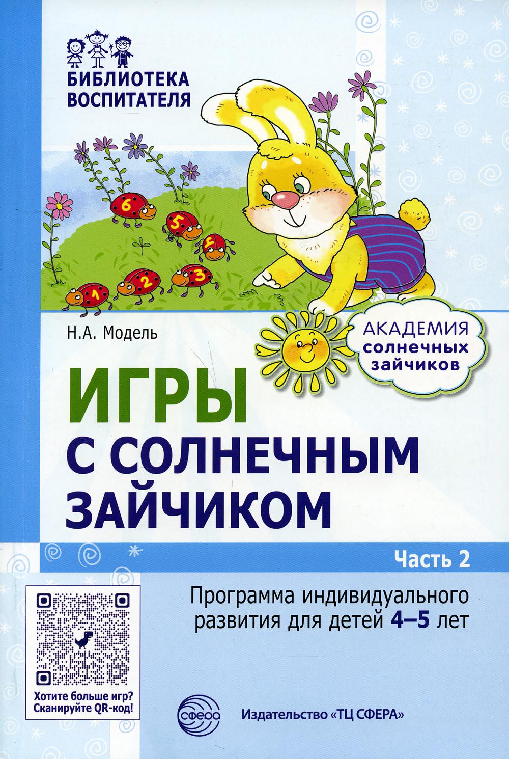 Игры с солнечным зайчиком. Программа индивидуального развития для детей 4–5 лет. Часть 2