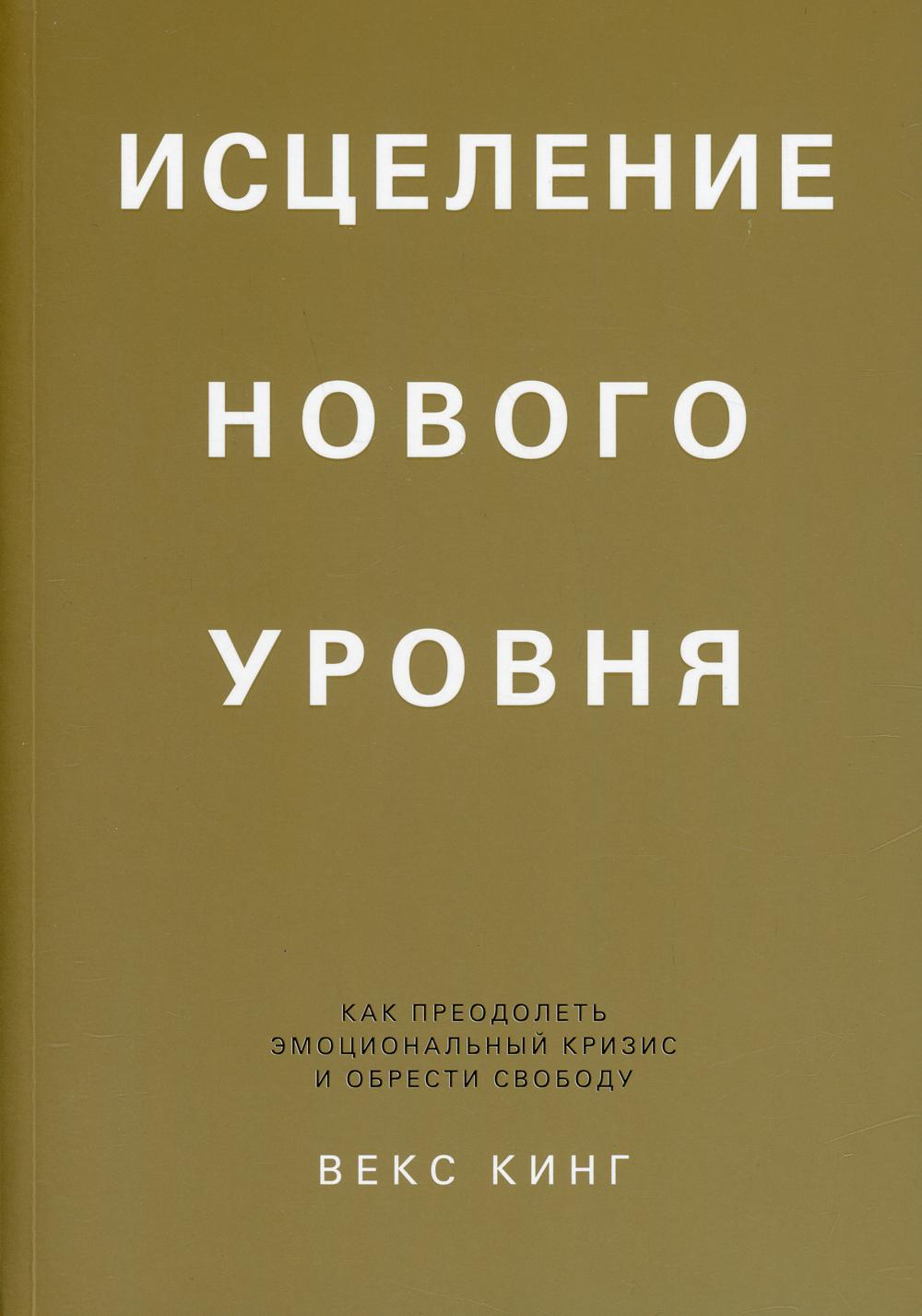 Исцеление нового уровня: как преодолеть эмоциональный кризис и обрести свободу