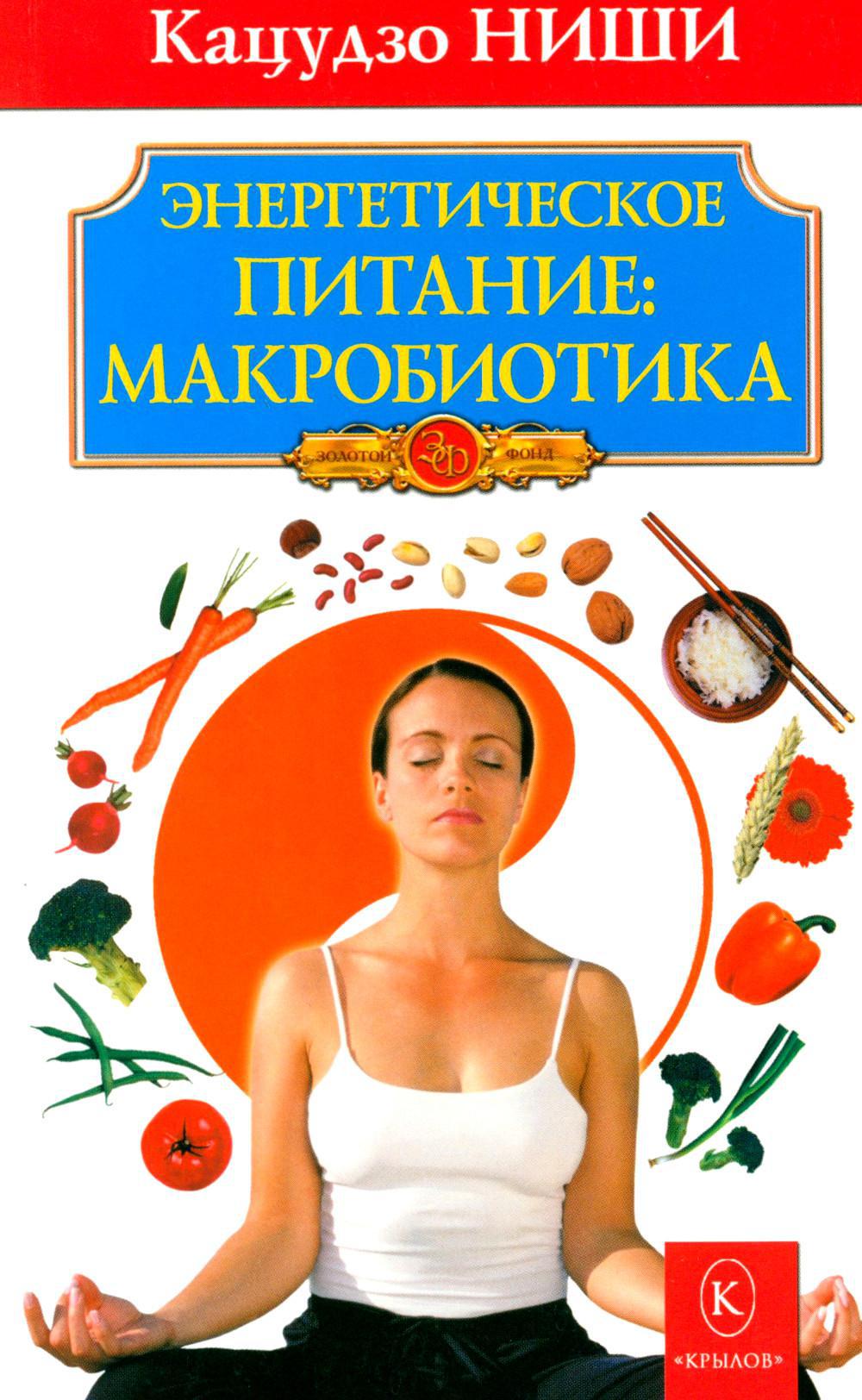 Энергетическое питание: Макробиотика. 8-е изд