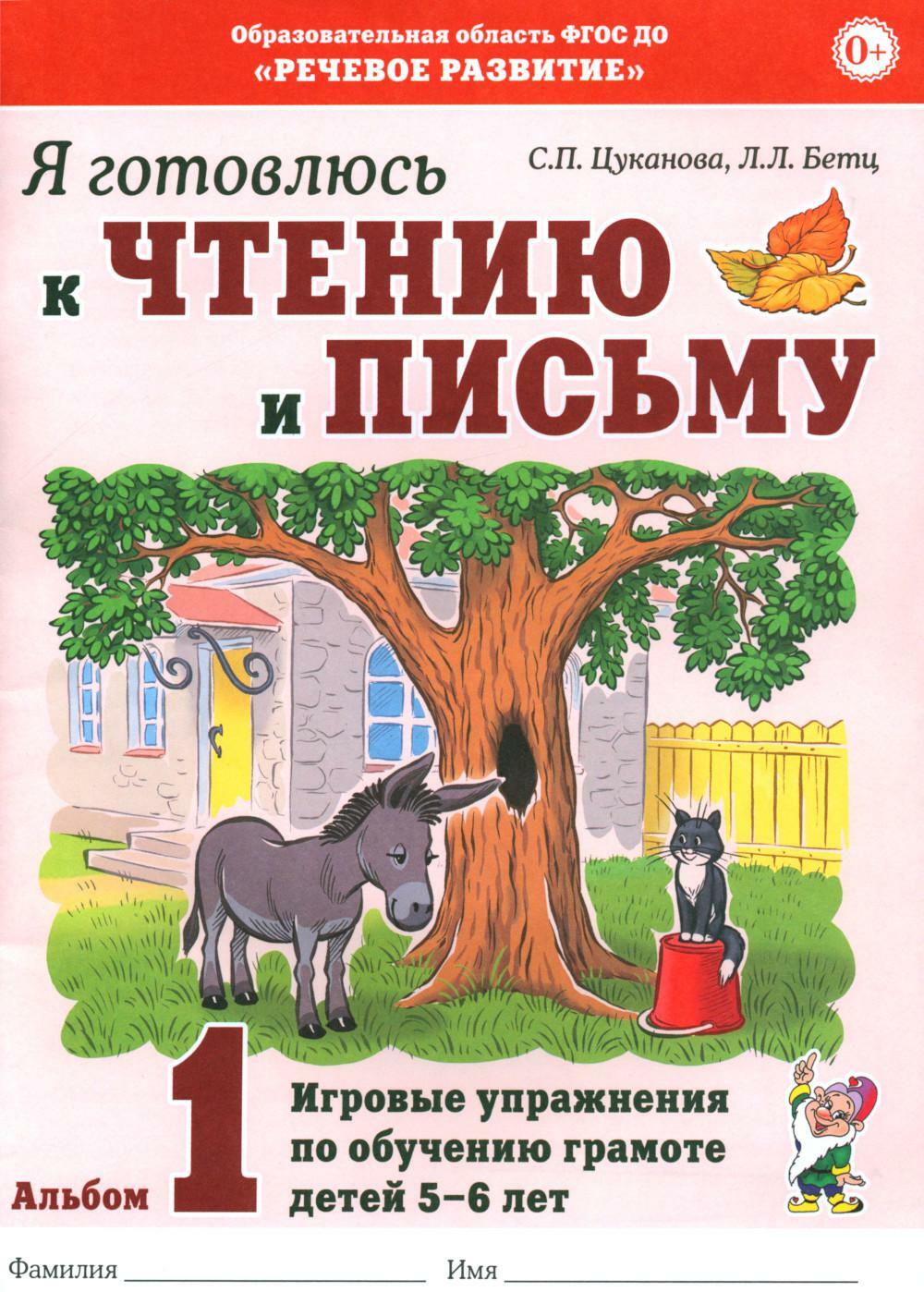 Я готовлюсь к чтению и письму. Альбом 1 Игровые упражнения по обучению грамоте детей 5 -6 лет.