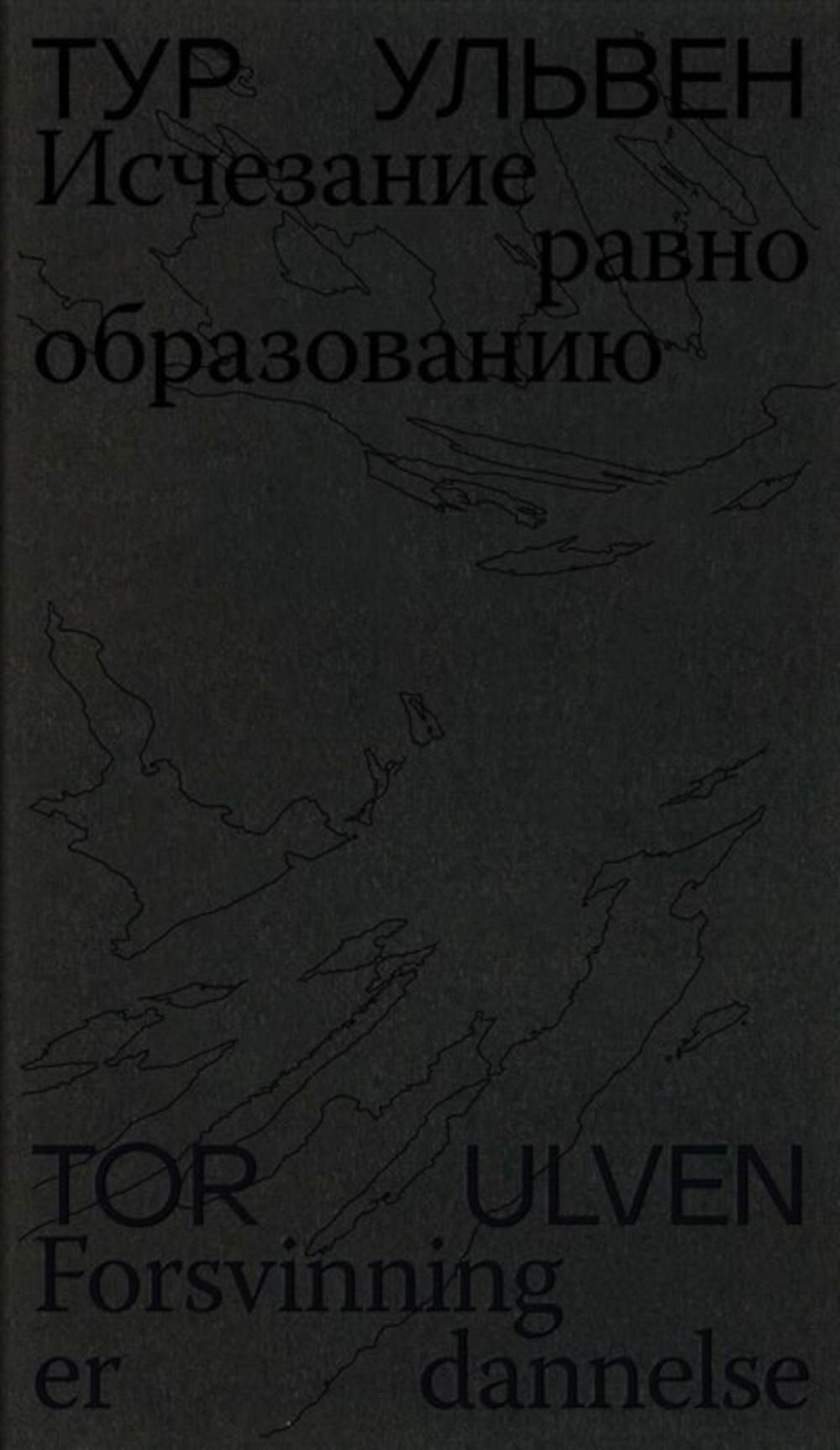 Исчезание равно образованию. Стихотворения и эссе