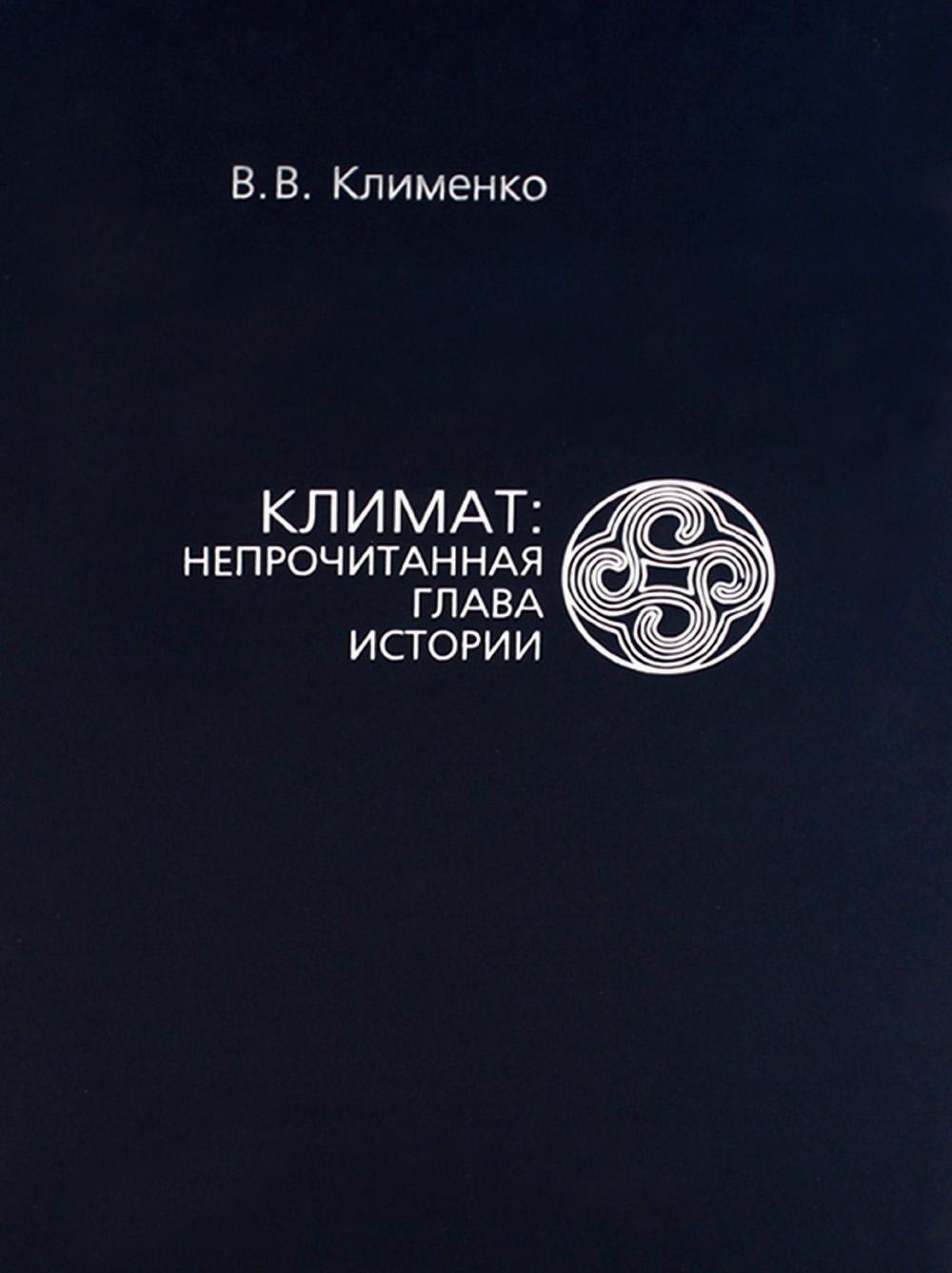 Климат: непрочитанная глава истории