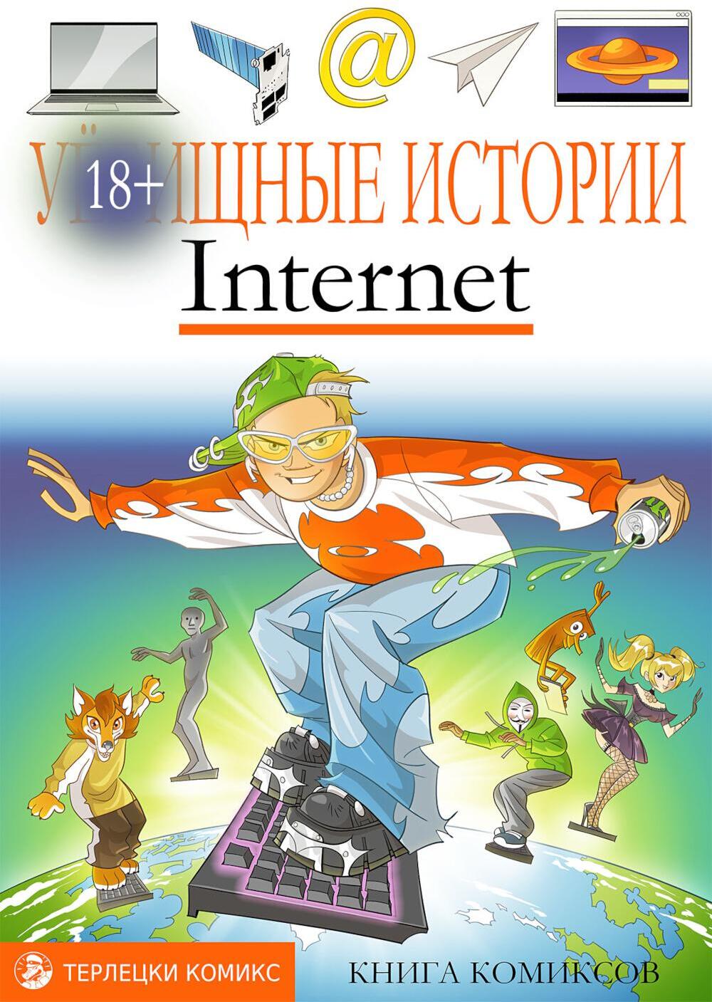 У-щные истории. Интернет: комикс
