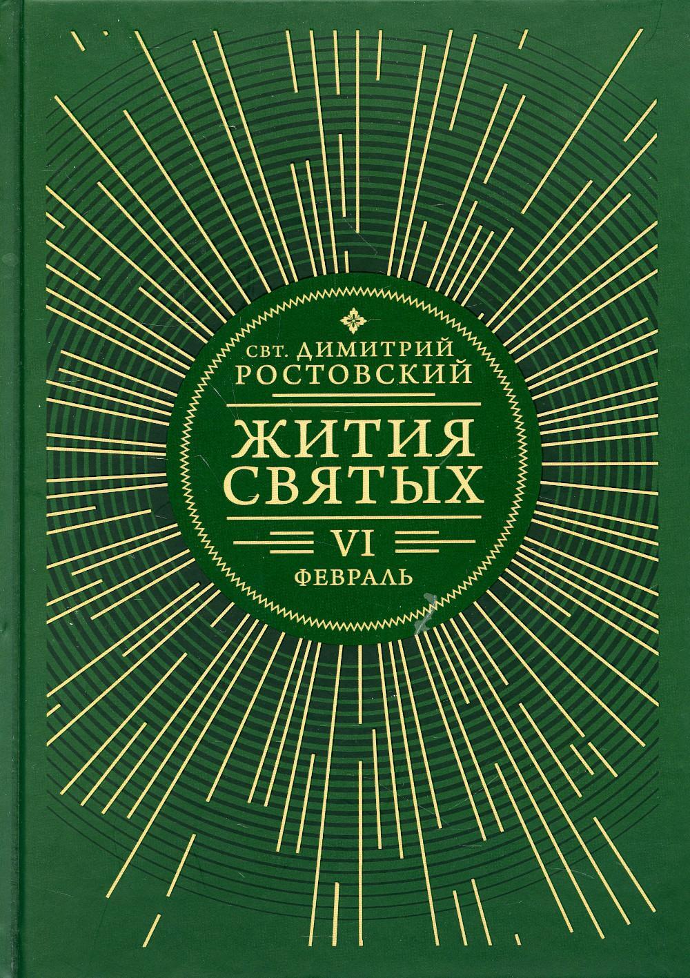 Жития святых. В 12 кн. Кн. 6. Февраль