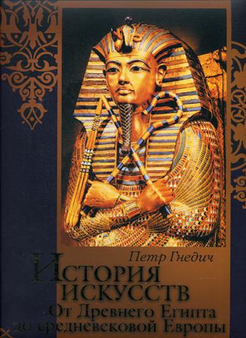 История искусств: Зодчество. Живопись. Ваяние. От Древнего Египта до средневековой Европы