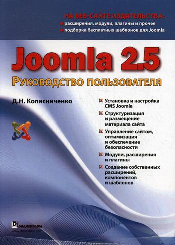 Joomla 2.5. Руководство пользователя