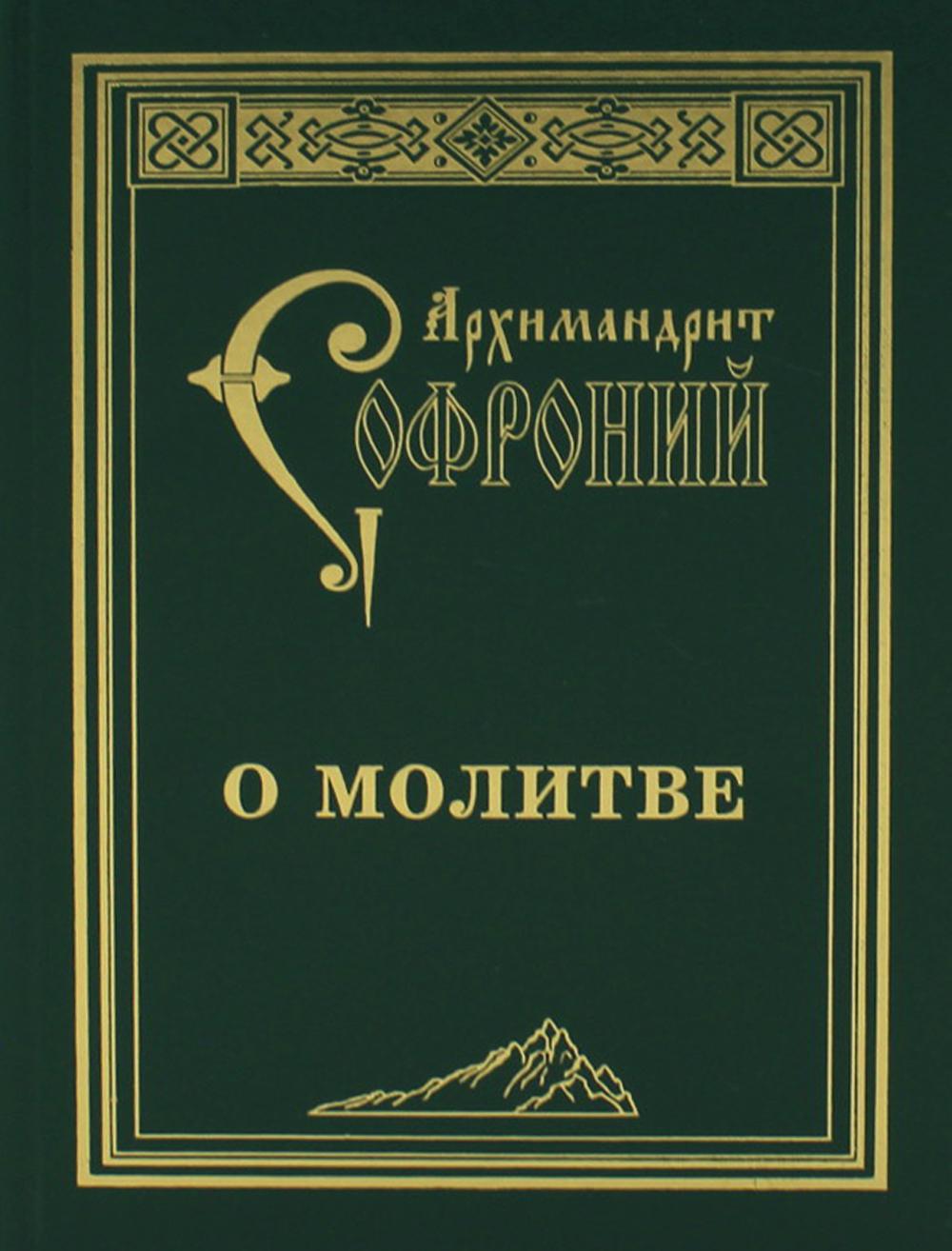 О молитве : сборник статей. 4-е изд