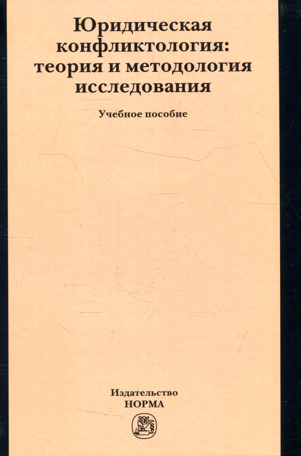 Юридическая конфликтология: теория и методология исследования: Учебное пособие