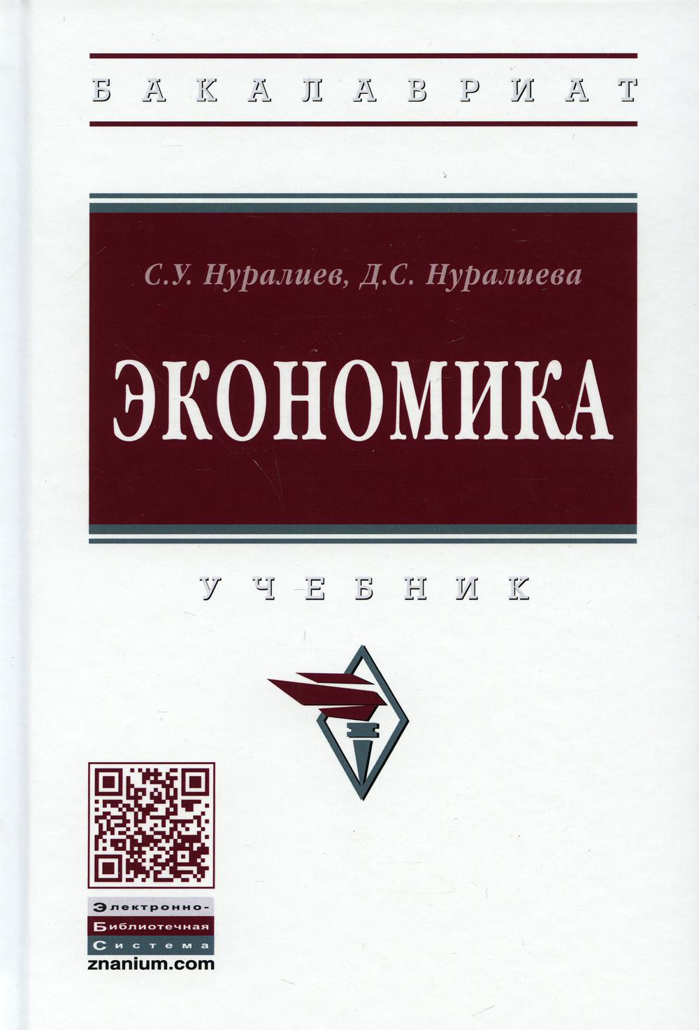 Экономика: Учебник. 2-е изд., испр. и доп