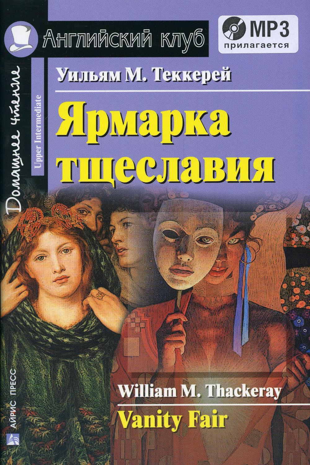 Книга «Домашнее чтение. Ярмарка тщеславия. +CD МР3 (на англ.яз. Upper  Intermediate)» (Теккерей У.М., Сост. Кролик Н.И.) — купить с доставкой по  Москве и России