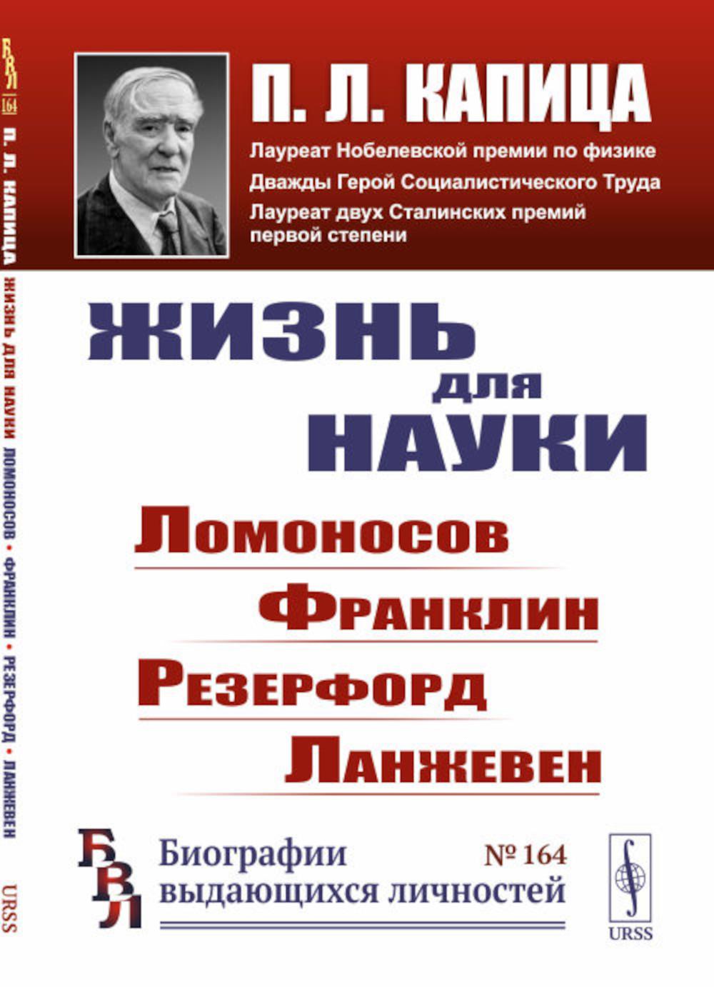 Жизнь для науки: Ломоносов, Франклин, Резерфорд, Ланжевен. 2-е изд., стер