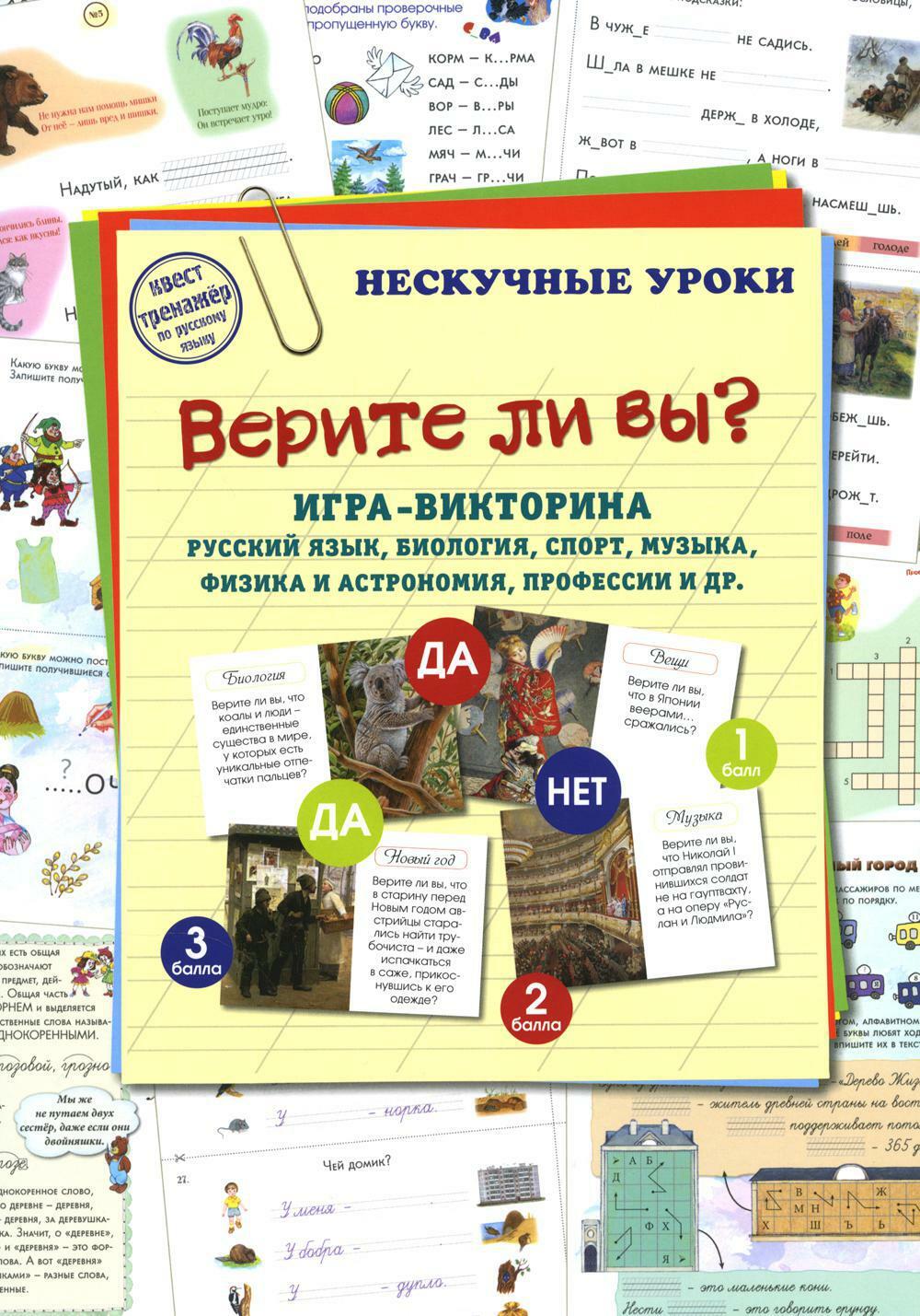 Верите ли вы? Игра-викторина. Русский язык, биология, спорт, музыка, фзика и астрономия, профессии и др