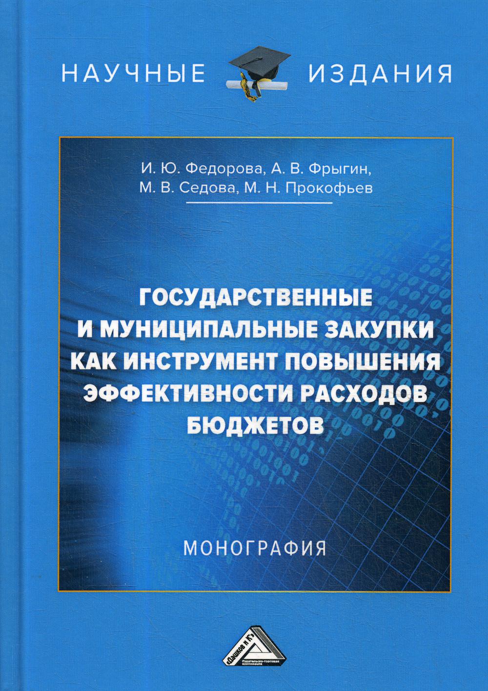 Государственные и муниципальные закупки как инструмент повышения эффективности расходов бюджетов: монография