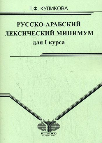 Русско-арабский лексический минимум для 1 курса
