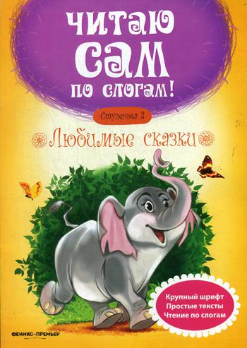 Любимые сказки. Ступенька 3