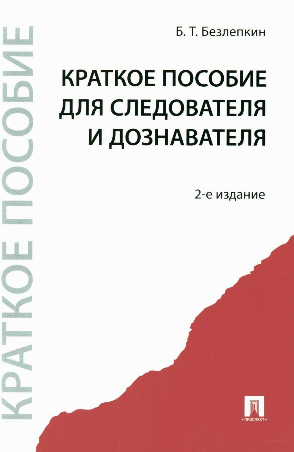 Краткое пособие для следователя и дознавателя. 2-е изд., перераб. и доп