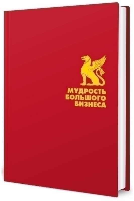 Мудрость большого бизнеса. 5000 цитат о бизнесе, менеджменте и финансах