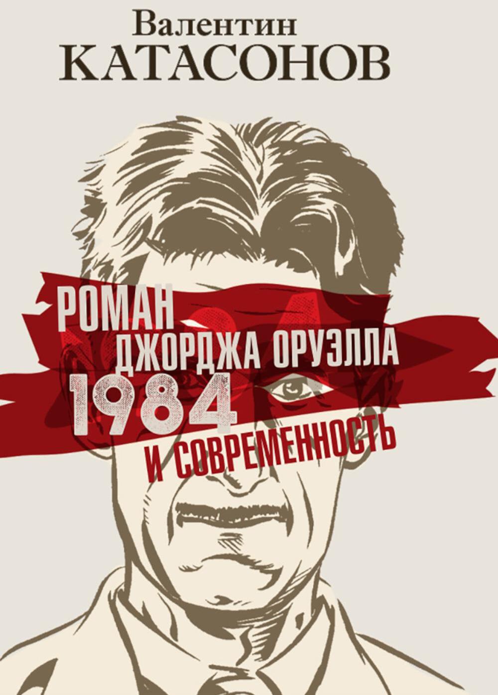 Роман Джорджа Оруэлла "1984" и современность