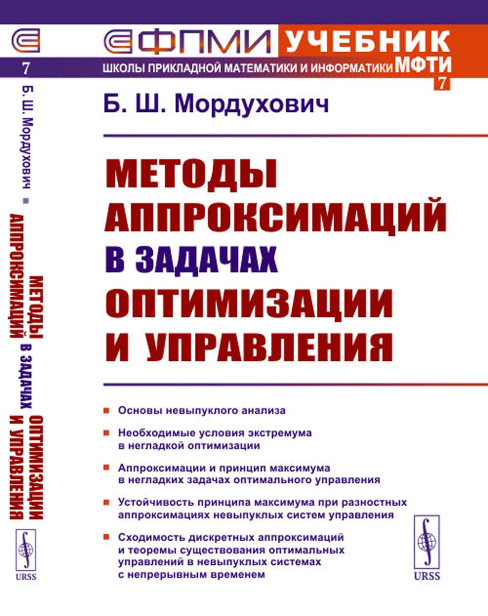 Методы аппроксимаций в задачах оптимизации и управления (№ 7.). 2-е изд., стер
