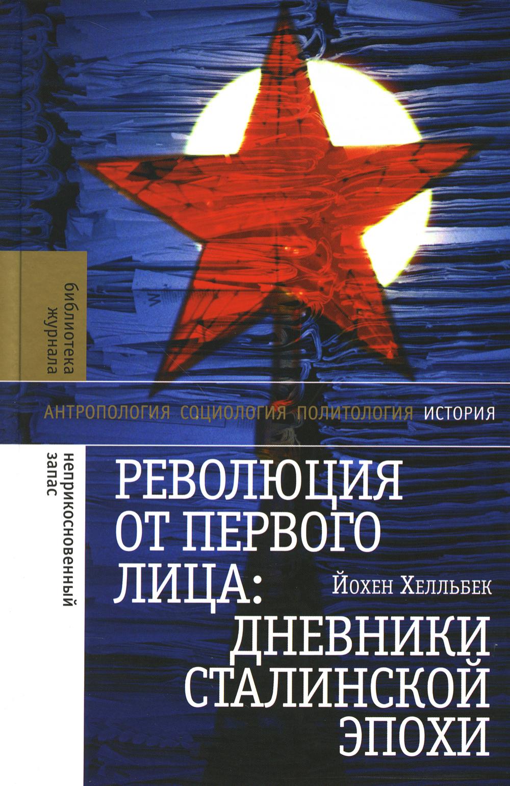 Революция от первого лица. Дневники сталинской эпохи. 3-е изд