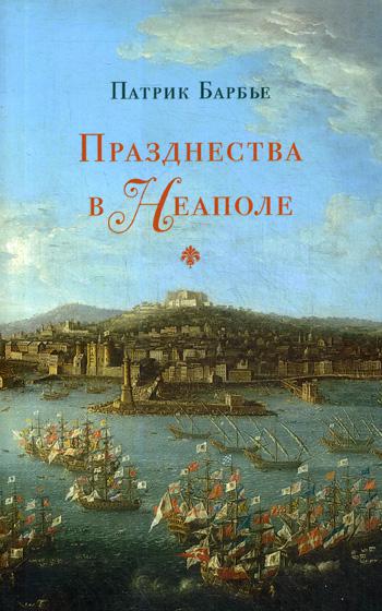 Празднества в Неаполе. Театр, музыки и кастраты в XVIII веке