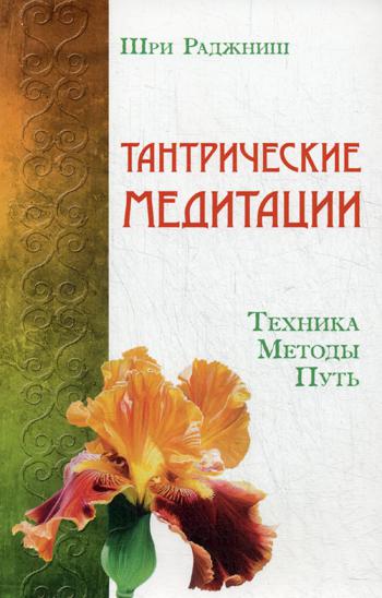 Тантрические медитации. Техника, методы, путь