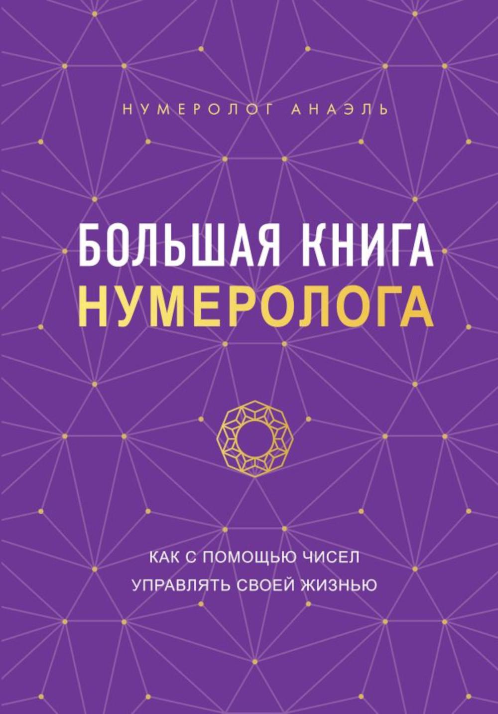 Большая книга нумеролога Анаэль