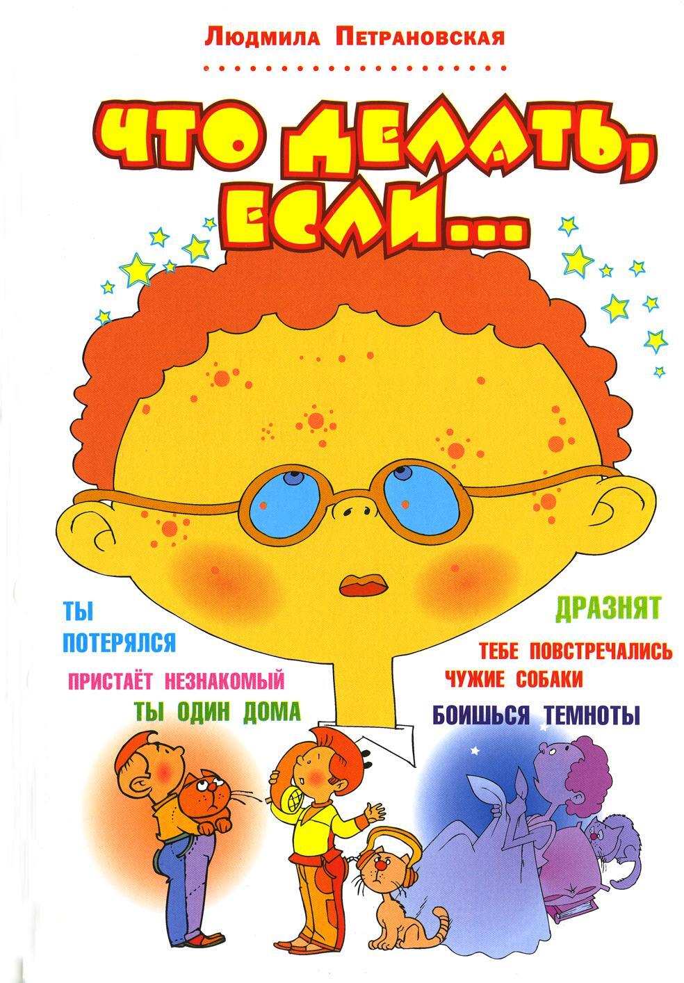 Что делать, если...