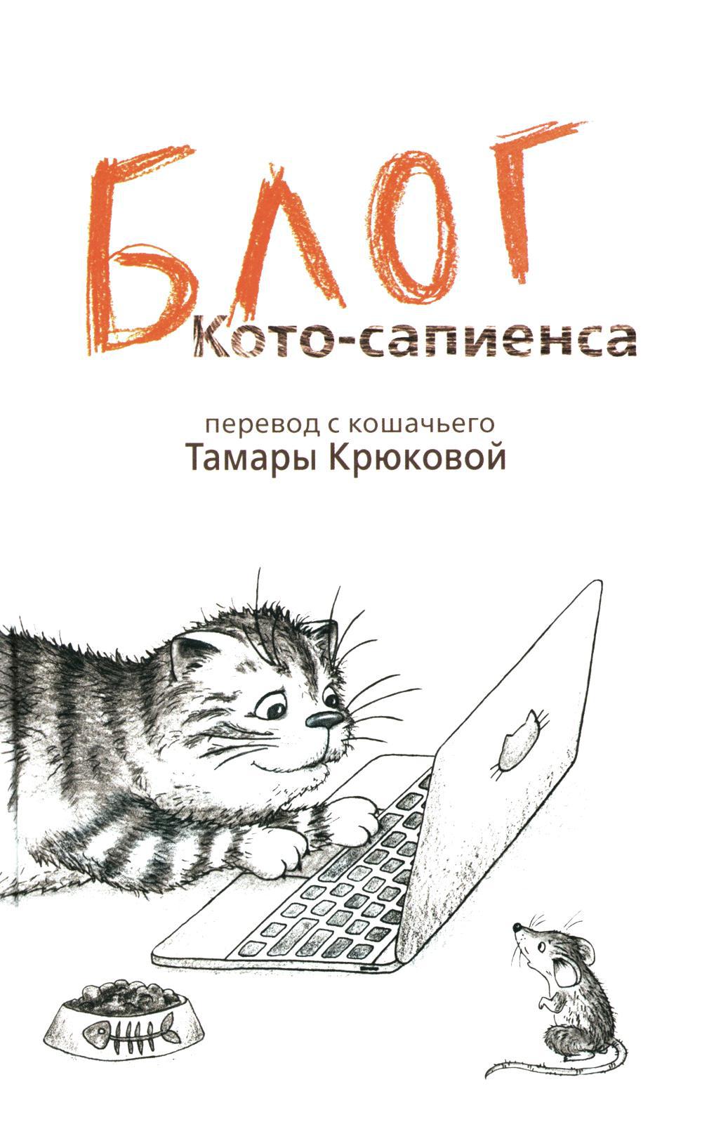 Книга «Дневник кото-сапиенса + Блог кото-сапиенса (комплект из 2-х книг)» ( Крюкова Тамара) — купить с доставкой по Москве и России