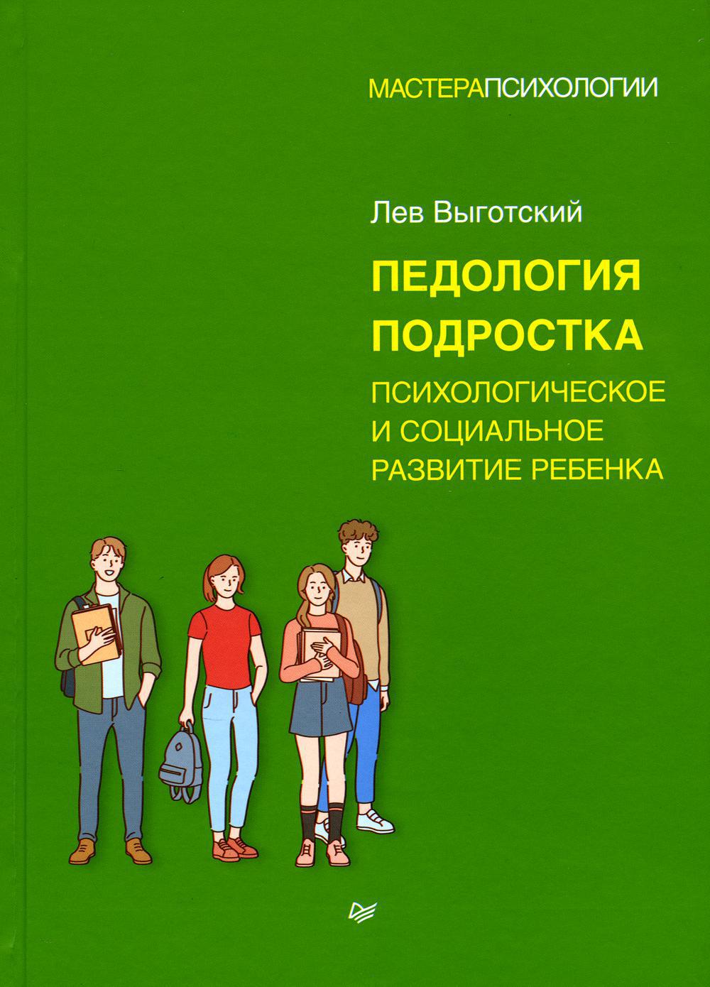 Книга «Педология подростка. Психологическое и социальное развитие ребенка» ( Выготский Лев) — купить с доставкой по Москве и России