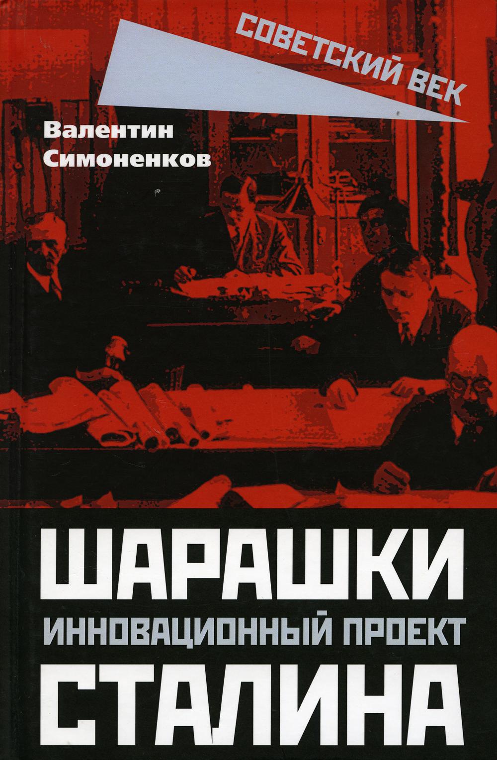 Шарашки - инновационный проект Сталина