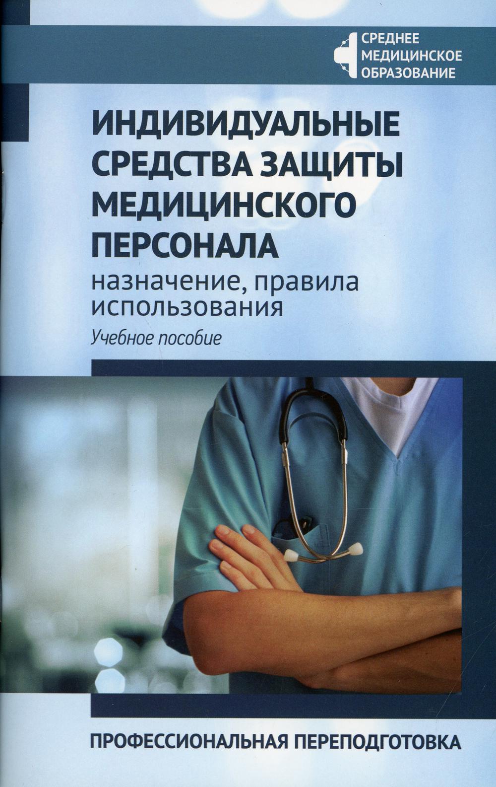 Индивидуальные средства защиты медицинского персонала: назначение, правила использования: профессиональная переподготовка: Учебное пособие