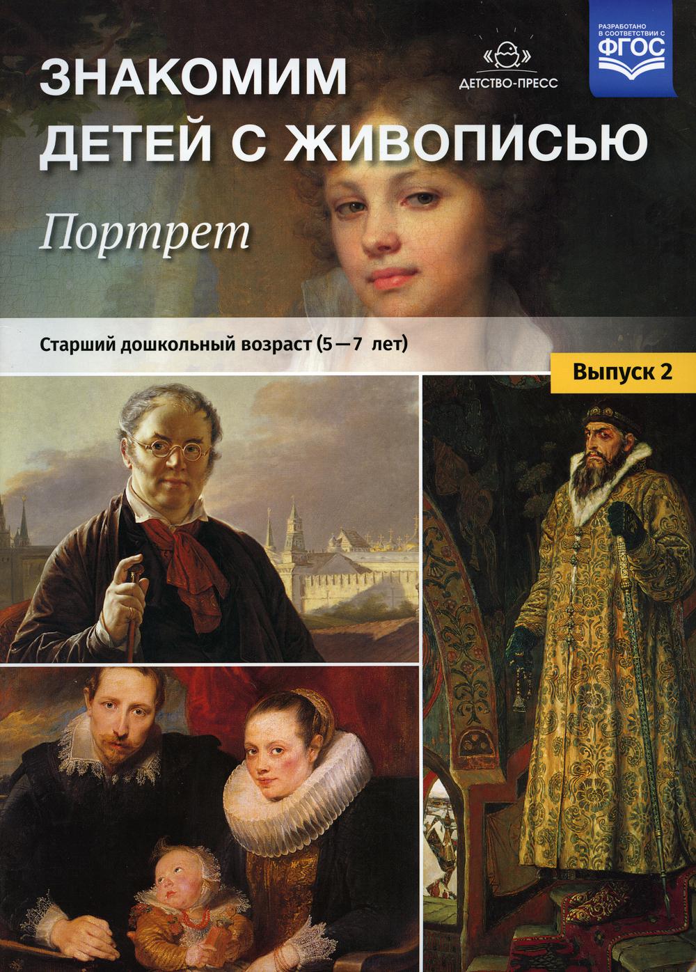 Знакомим детей с живописью. Портрет. Вып. 2. Старший дошкольный возраст (5-7 лет): Учебно-наглядное пособие