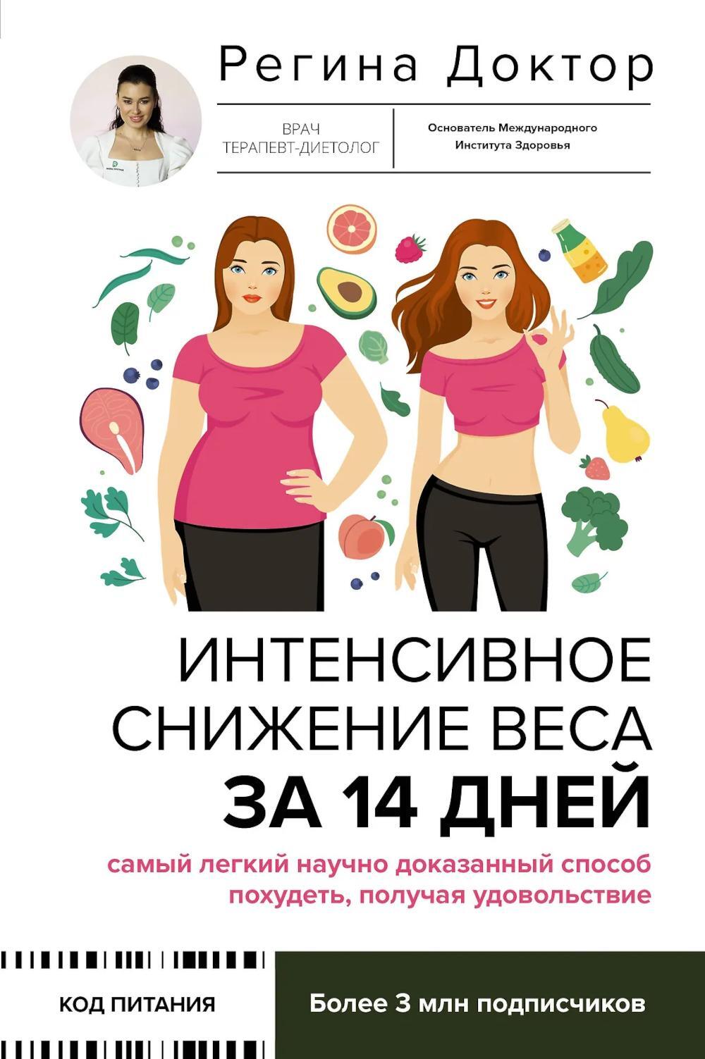Интенсивное снижение веса за 14 дней: самый легкий научно доказанный способ похудеть, получая удовольствие