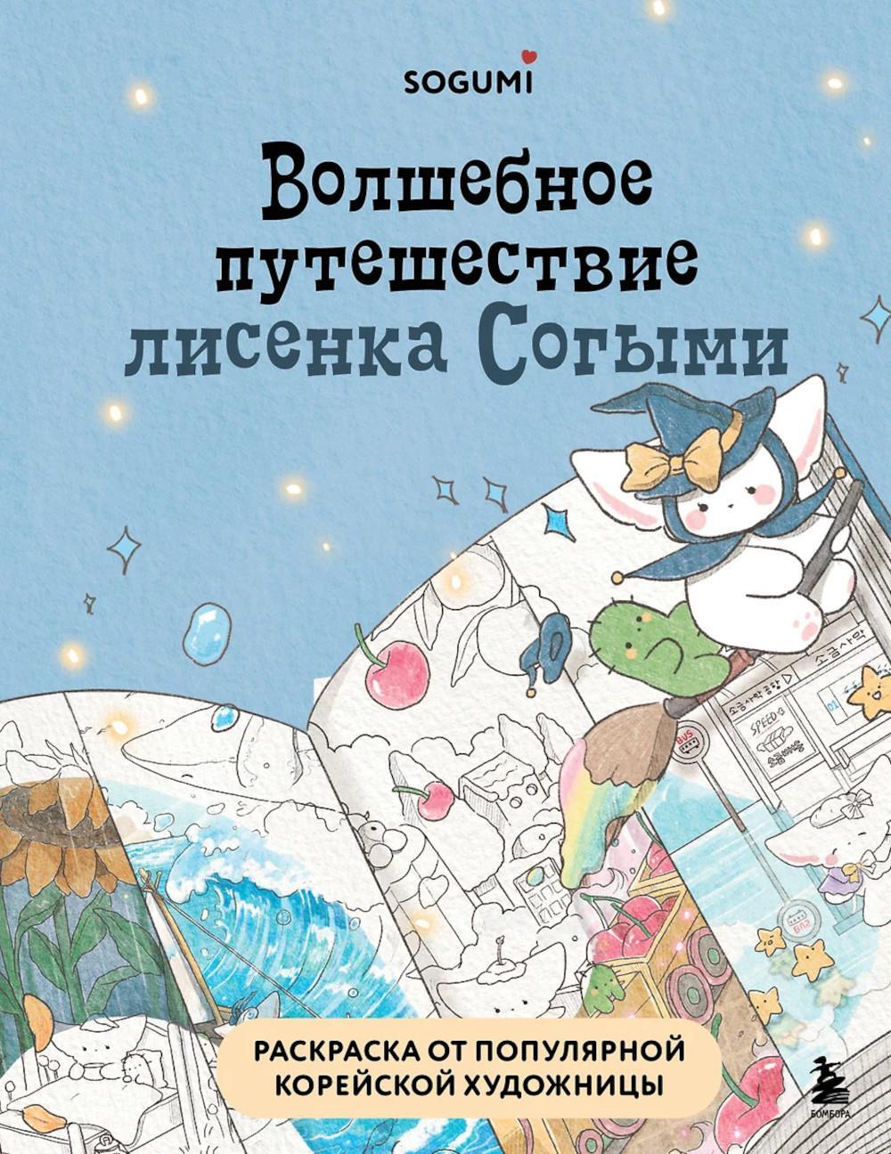 Волшебное путешествие лисенка Согыми. Раскраска от популярной корейской художницы